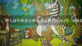 幼儿园中班语言教案《会变色的房子》(看图排序讲故事)