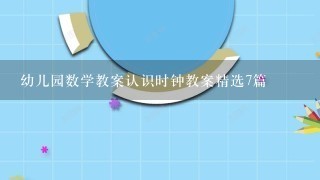 幼儿园数学教案认识时钟教案精选7篇