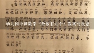 幼儿园中班数学〈数数有几个〉教案与反思