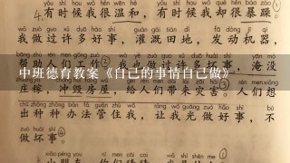 中班德育教案《自己的事情自己做》