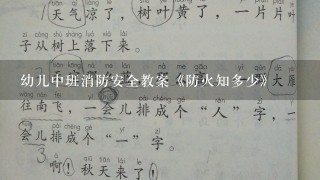 幼儿中班消防安全教案《防火知多少》