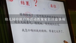 幼儿园中班户外活动教案家长注意事项