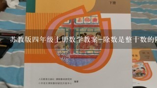 苏教版4年级上册数学教案-除数是整十数的除法商是两位数