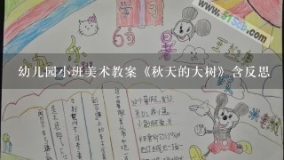 幼儿园小班美术教案《秋天的大树》含反思