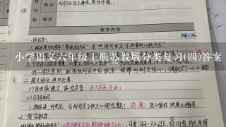 小学语文六年级上册苏教版分类复习(四)答案