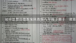 初中思想品德教案陕教版8年级下册十1课第1框竞争合作谋发展教案及说课稿