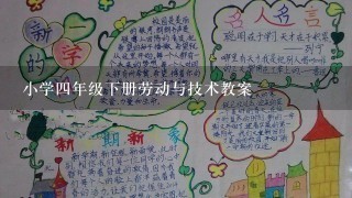 小学4年级下册劳动与技术教案