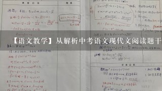 【语文教学】从解析中考语文现代文阅读题干中获取解