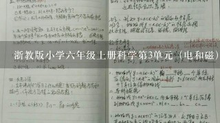 浙教版小学6年级上册科学第3单元（电和磁）复习资