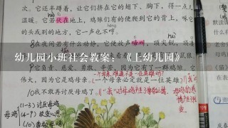 幼儿园小班社会教案：《上幼儿园》