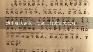 幼小班认识水上交通工具教案怎么写