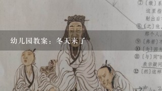 幼儿园教案：冬天来了