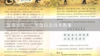 急求小学一二年级信息技术教案