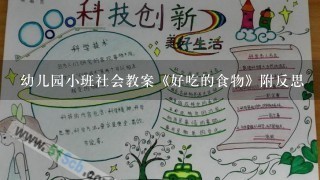 幼儿园小班社会教案《好吃的食物》附反思