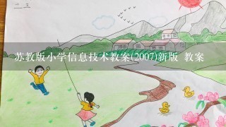 苏教版小学信息技术教案(2007)新版 教案