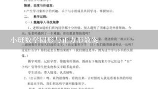 小班数学圆形与正方形教案