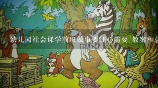 幼儿园社会课学前班做事要细心需要'教案和总结