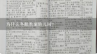 为什么冬眠教案幼儿园？