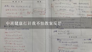 中班健康打针我不怕教案反思