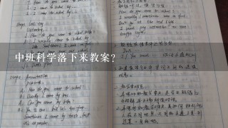 中班科学落下来教案？