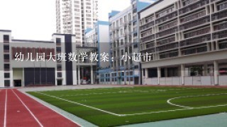 幼儿园大班数学教案：小超市