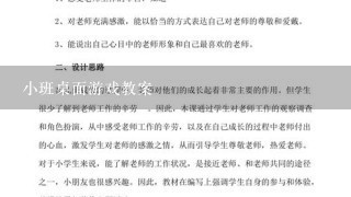 小班桌面游戏教案