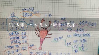 《春天来了》幼儿园中班语言教案