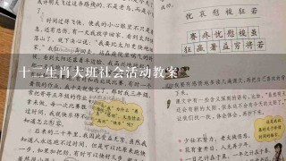 十2生肖大班社会活动教案