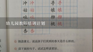 幼儿园教师培训计划