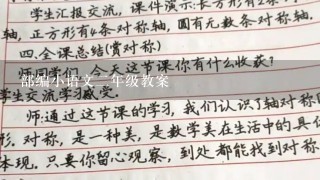 部编小语文2年级教案