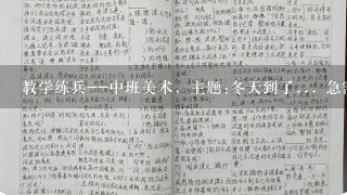 教学练兵--中班美术，主题:冬天到了... 急需有创意的教案或思路!请各位高手指点12 感谢!