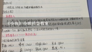 《小鱼》小班社会教案