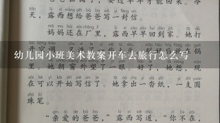 幼儿园小班美术教案开车去旅行怎么写