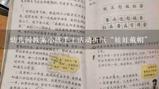 幼儿园教案小班手工活动折纸“娃娃戴帽”