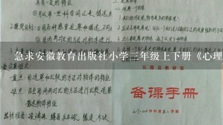 急求安徽教育出版社小学3年级上下册《心理健康教育》完整教案~~