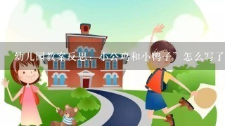 幼儿园教案反思：小公鸡和小鸭子”怎么写了？