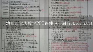 幼儿园大班数学PPT课件《1周有几天》认识星期