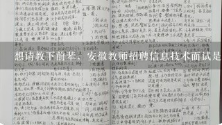 想请教下前辈，安徽教师招聘信息技术面试是试讲还是