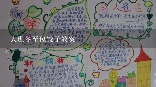 大班冬至包饺子教案