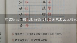 鄂教版三年级上册品德与社会游戏怎么玩教案