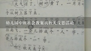 幼儿园中班社会教案找秋天反思活动