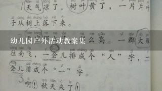 幼儿园户外活动教案集