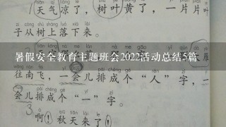 暑假安全教育主题班会2022活动总结5篇