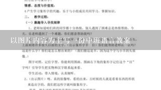 以图片内容为主写1份中班语言教案