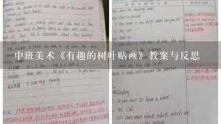 中班美术《有趣的树叶贴画》教案与反思