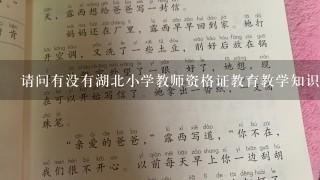 请问有没有湖北小学教师资格证教育教学知识与能力的复习资料啊