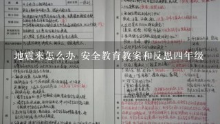 地震来怎么办 安全教育教案和反思4年级