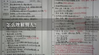 怎么理解别人？