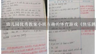 幼儿园优秀教案小班有趣的体育游戏《快乐跳跳跳》