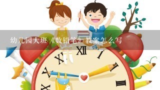 幼儿园大班《数铅笔》教案怎么写